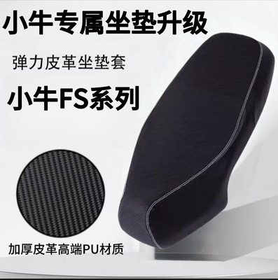 适用于小牛FS电动车坐垫套座套防水防晒小牛Fsciti坐垫保护套配件