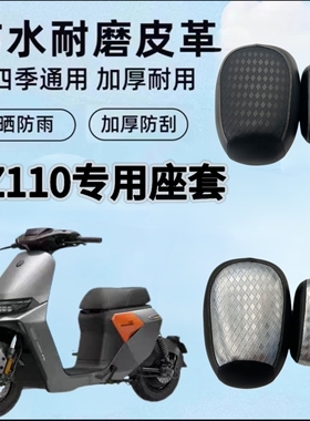 适用九号Fz110系列电动车坐垫套防水防晒加厚皮革防滑耐磨座椅套