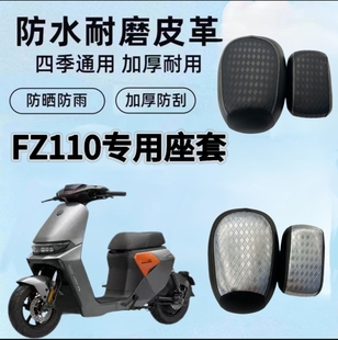 适用九号Fz110系列电动车坐垫套防水防晒加厚皮革防滑耐磨座椅套