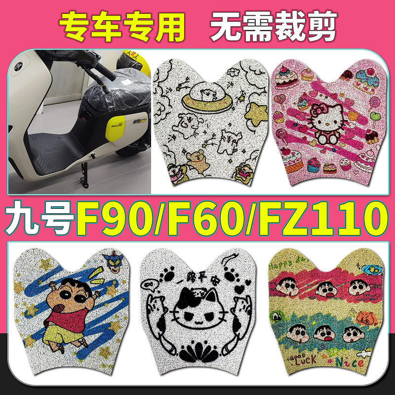 适用于九号F90M远行者电动车脚垫Ninebotf90m电瓶车防水丝圈脚踩