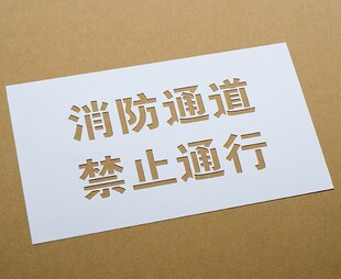 pc板板喷漆刻字板印字logo2018牌漏车库喷字模板贴纸空心字漆