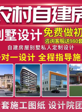 新农村自建房设计乡村别墅一层二层三层房屋建筑图纸全套房屋私人