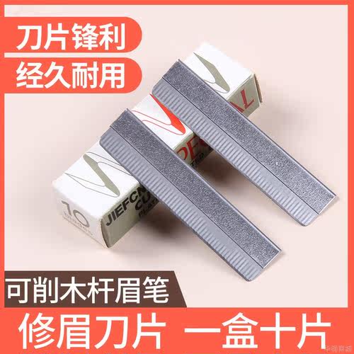 一盒10片修眉刀可削木杆笔
