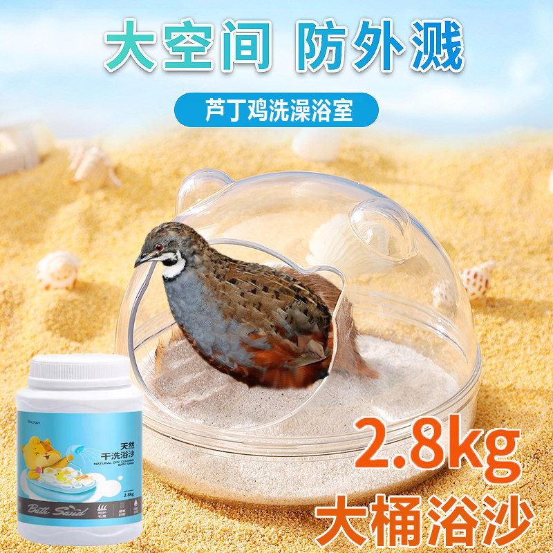 芦丁鸡洗澡神器驱虫除臭浴沙浴室宠物小鸡鹦鹉鸟除螨沐浴露专用品