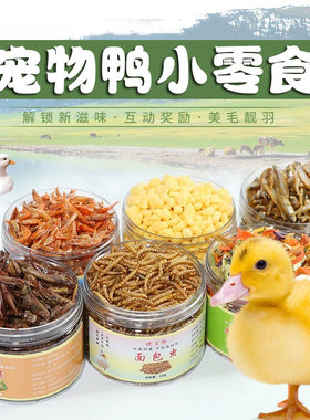 宠物用品小鸭子零食饲料小鸡鸭粮小鸭子吃的饲料小鸭子零食饲料小