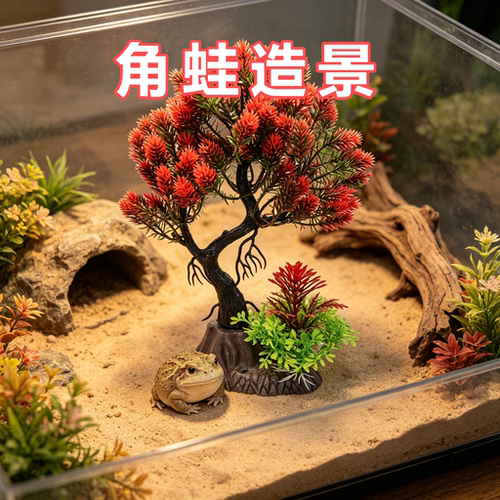 角蛙专用造景装饰饲养箱水草树迎客松摆盘盆景树水族箱仿真绿植