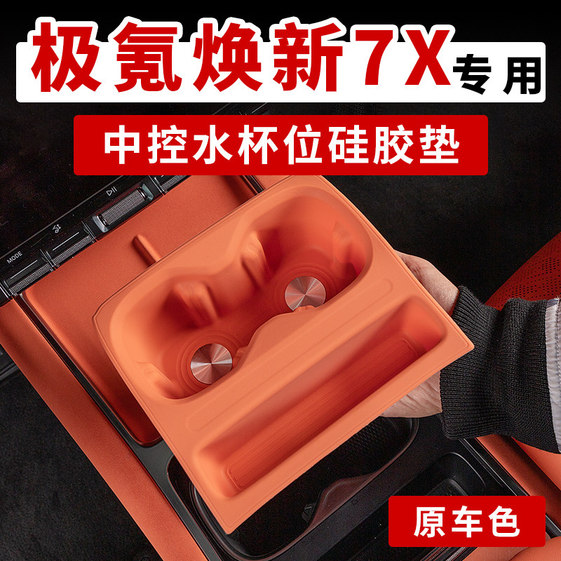 极氪7X中控杯垫无线充防滑硅胶