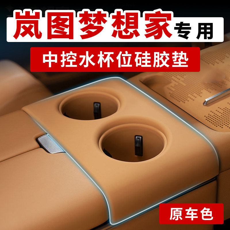 岚图梦想家中控水杯防滑垫