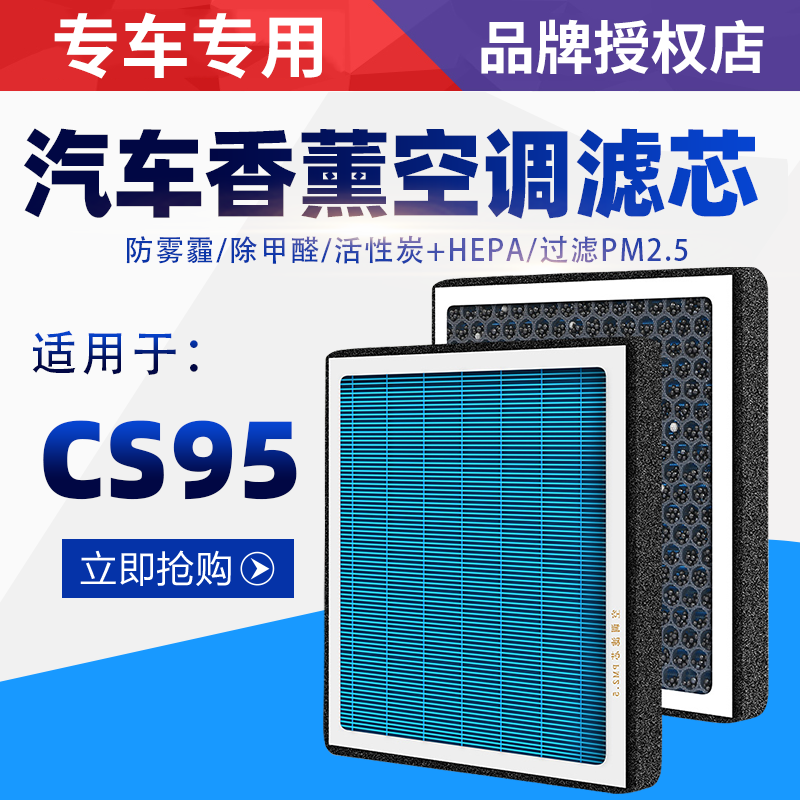 适用于Cs95空调滤芯带香味