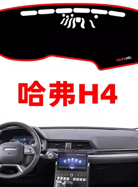 长城哈弗H4内饰汽车用品改装饰专用中控仪表台防晒避光垫遮阳隔热