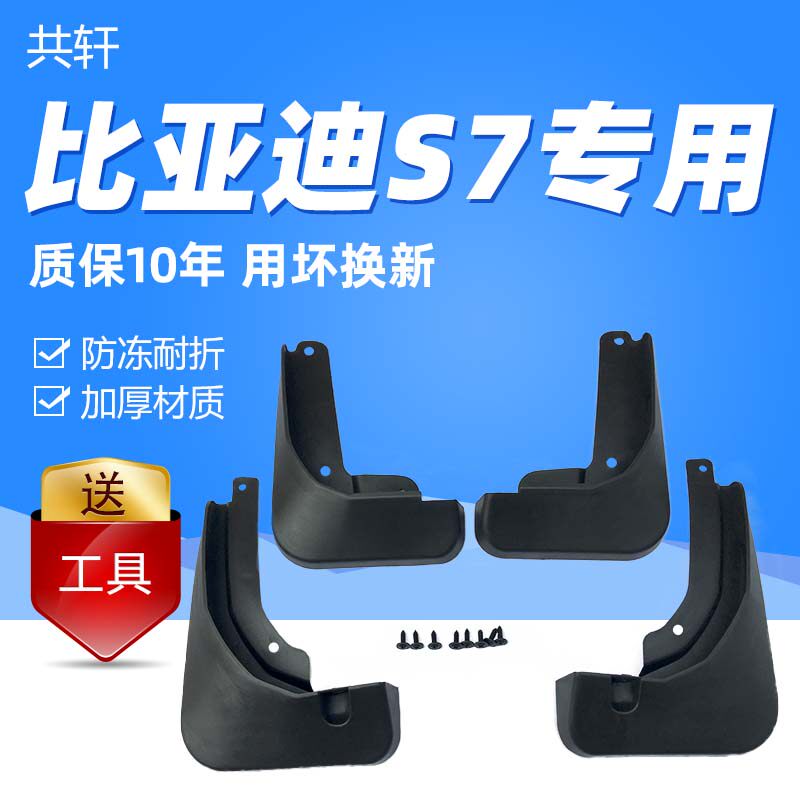 汽车挡泥板适用比亚迪s7