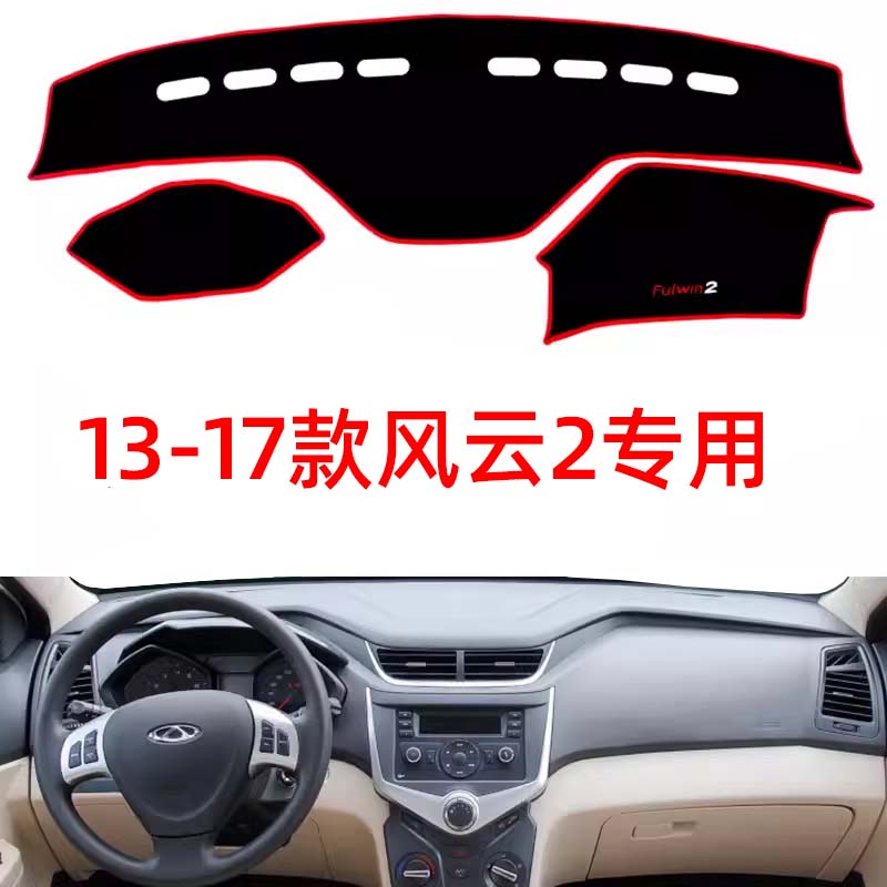 适用于新款奇瑞风云2仪表台避光垫汽车内饰防晒垫改装饰用品配件