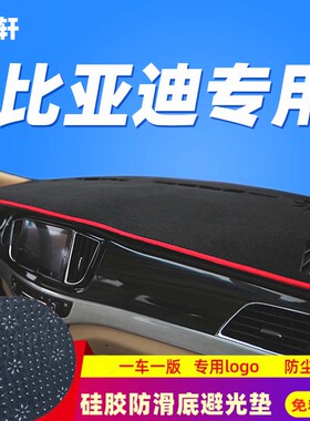 比亚迪新老F3速锐L3宋S6G3S7F6F0秦G5汽车防晒遮光中控仪表避光垫