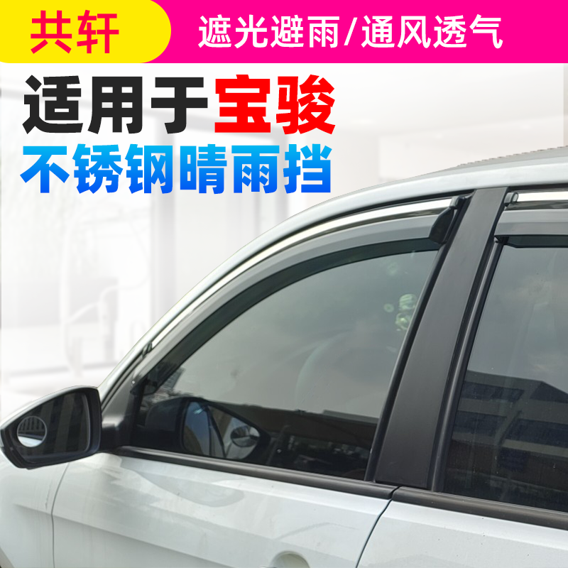 宝骏310晴雨挡 宝骏730 560 630雨眉 宝骏560改装专用车窗遮雨档