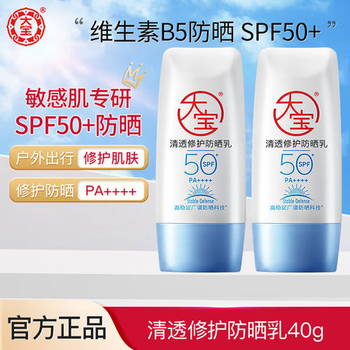 大宝B5清透修护防晒乳霜SPF50清爽保湿敏感肌可用女男士户外专用
