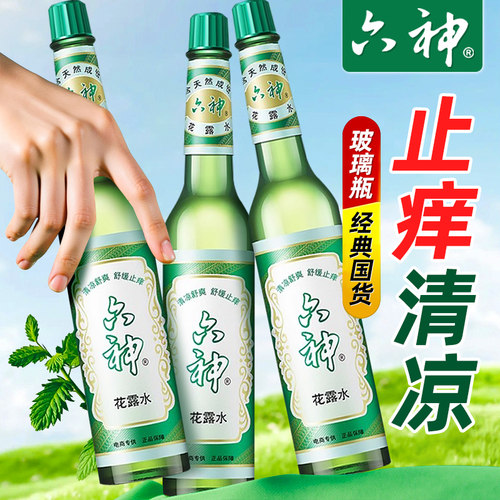 六神经典花露水止痒玻璃瓶大瓶原香官方旗舰店正品品牌老牌子
