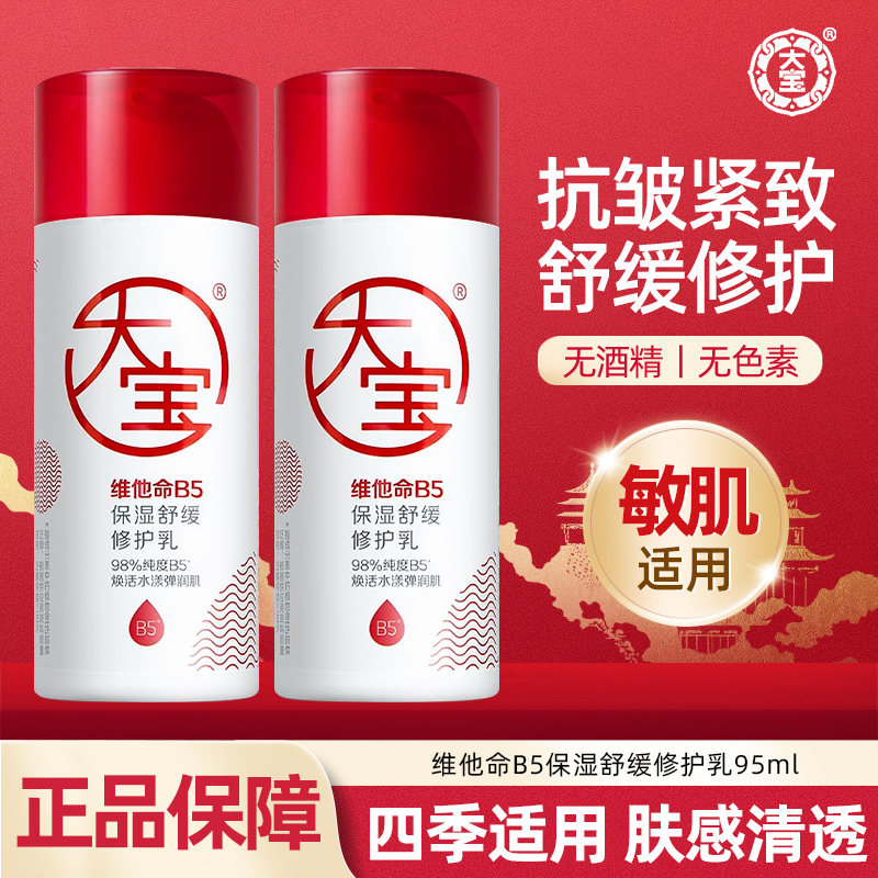 大宝维他命B5保湿舒缓修护乳抗皱紧致肌肤女男士护肤面霜官方正品