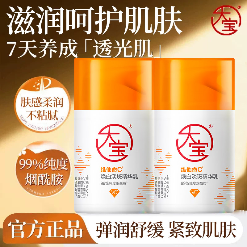 大宝维他命C精华乳焕白淡斑女烟酰胺面霜官方正品老牌子