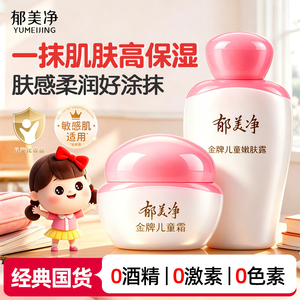 郁美净金牌儿童霜宝宝嫩肤露保湿身体乳液