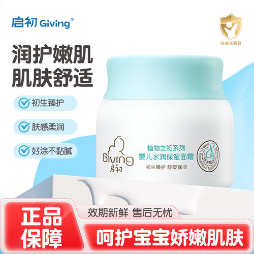 启初婴儿水润保湿面霜宝宝润肤霜儿童润护嫩肌补水温和身体乳