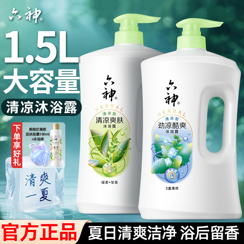 六神沐浴露乳大容量女男士家庭装正品官方旗舰店劲凉酷爽清凉爽肤