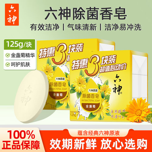 六神金盏菊除菌香皂洗脸皂洗澡沐浴皂洁面皂女男士官方旗舰店正品