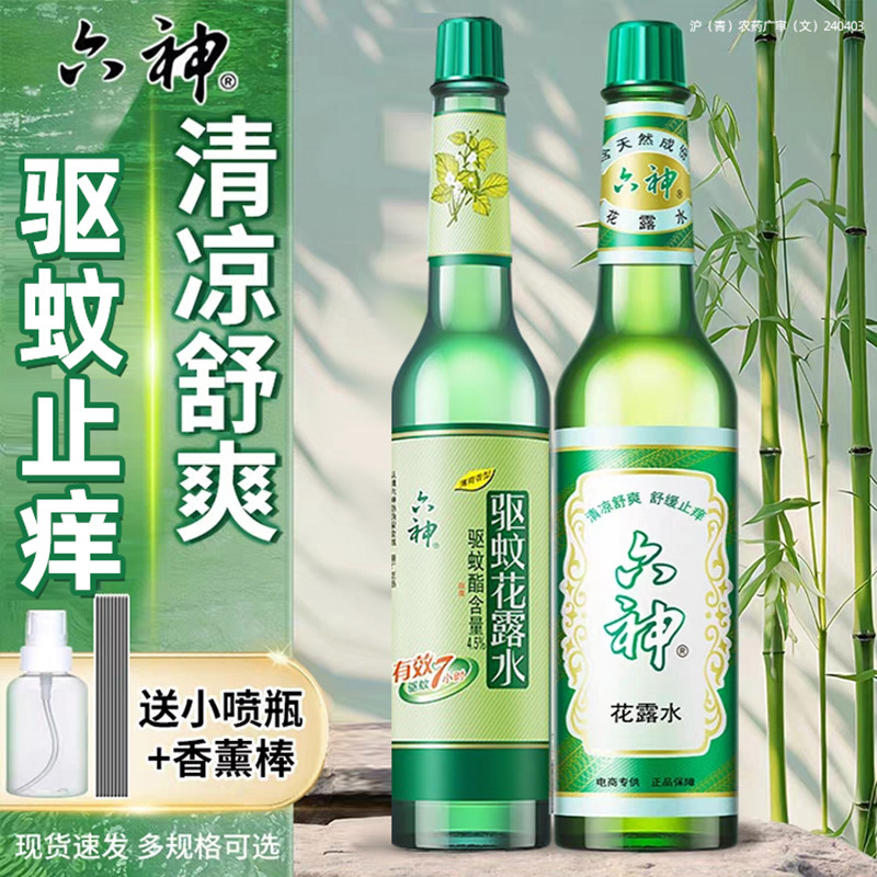 六神玻璃瓶花露水经典老牌子国货止痒驱蚊喷雾195ml官方正品品牌