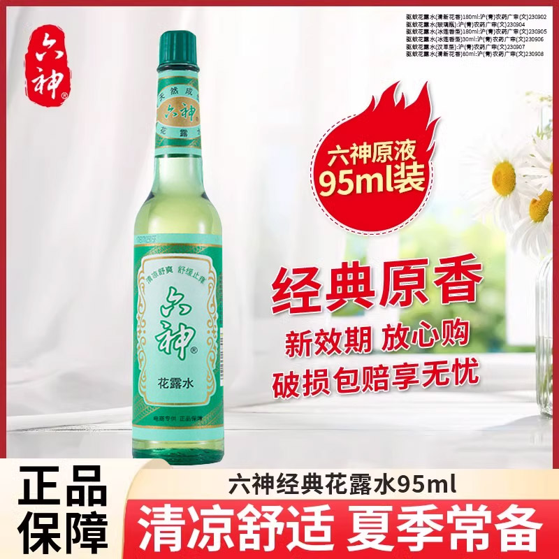 六神经典玻璃瓶花露水95ml