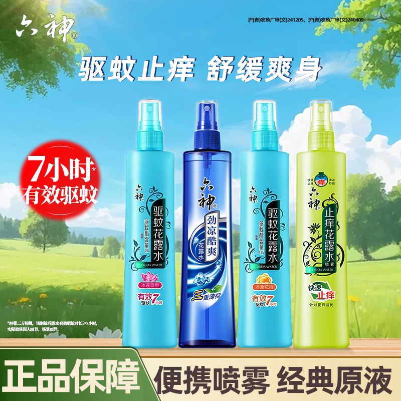 六神花露水喷雾180ml驱蚊快速止痒官方旗舰店正品品牌老牌子