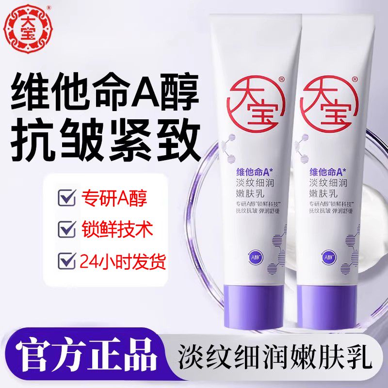 大宝维他命A醇面霜紧致抗皱晚霜乳液淡纹擀面杖保湿补水官方正品