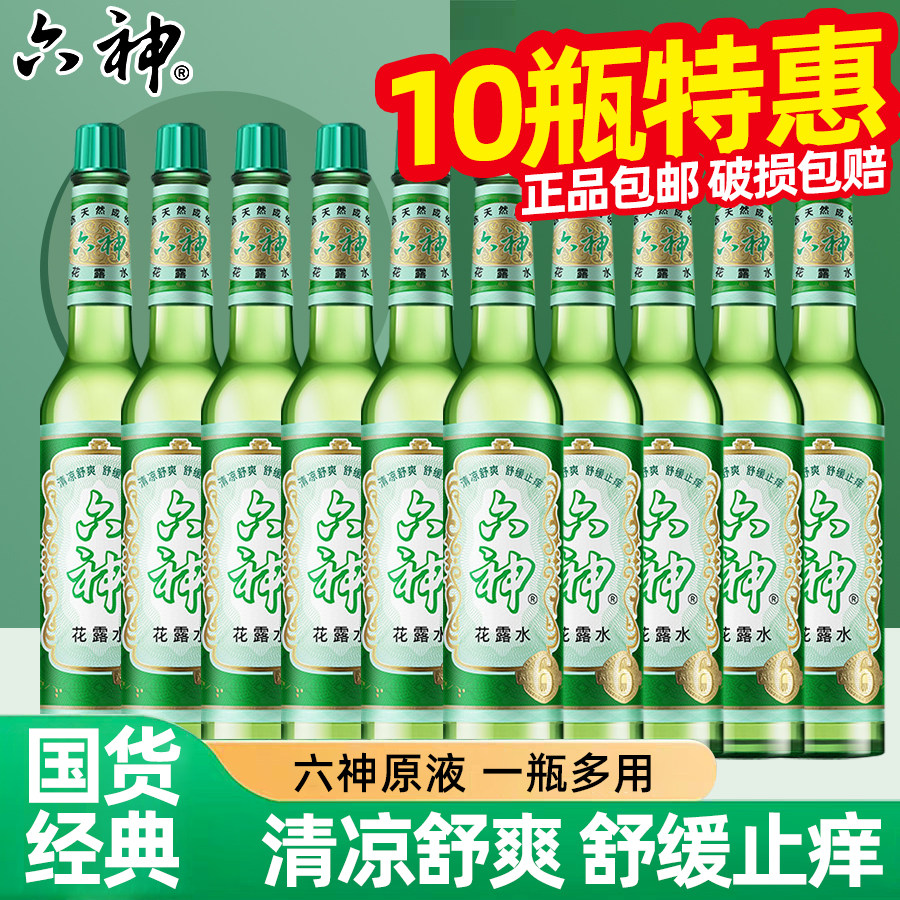 六神经典花露水止痒玻璃瓶大瓶原香官方旗舰店正品品牌老牌子