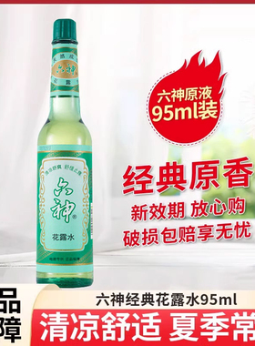 六神经典花露水95ml便携玻璃瓶男女士老牌子官方旗舰店正品品牌