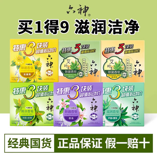六神香皂9块艾叶除菌清凉女男洗脸洗澡官方旗舰店正品品牌6