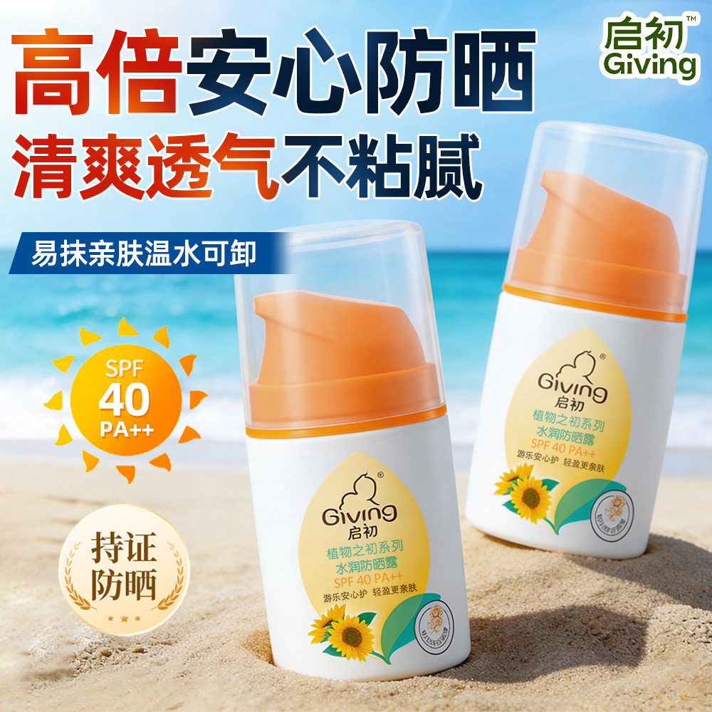 启初儿童防晒霜SPF40宝宝专用防紫外线温和防晒露官方店正品