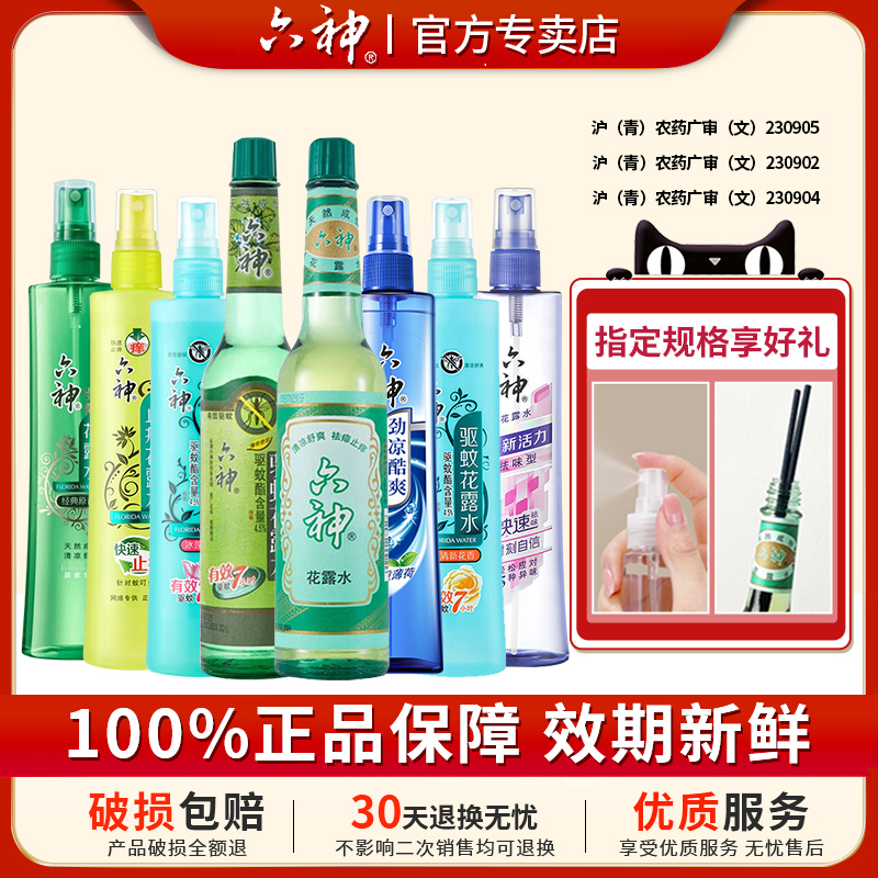 六神花露水195ml经典香驱蚊止痒官方旗舰店正品喷雾6神清凉薄荷香