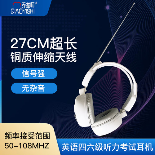 乔益师TY3393调频耳机带天线