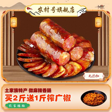 农村号麻辣香肠湖北恩施特产正宗土家自制火炕烟熏腊肉腊肠肉肠