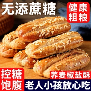 无蔗糖荞麦椒盐酥粗粮山药乔芥麦椒盐酥烧饼干-x
