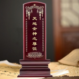 实木牌位供奉祖宗家用堂屋中堂神祖先灵位农村香火神位天地全神位