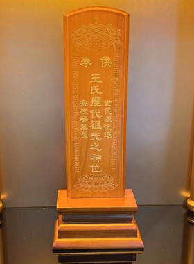 厂家直销红木牌位祖宗实木家用神位供奉祖先灵位寺庙祠堂祖先莲位