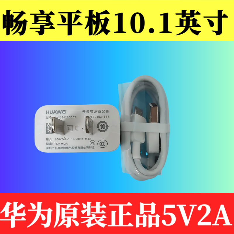 华为畅享平板原装充电器数据线正品 10.1英寸10W原厂自带Micro/安卓/梯形3A数据线原机标配5V2A插头AGS2-AL00