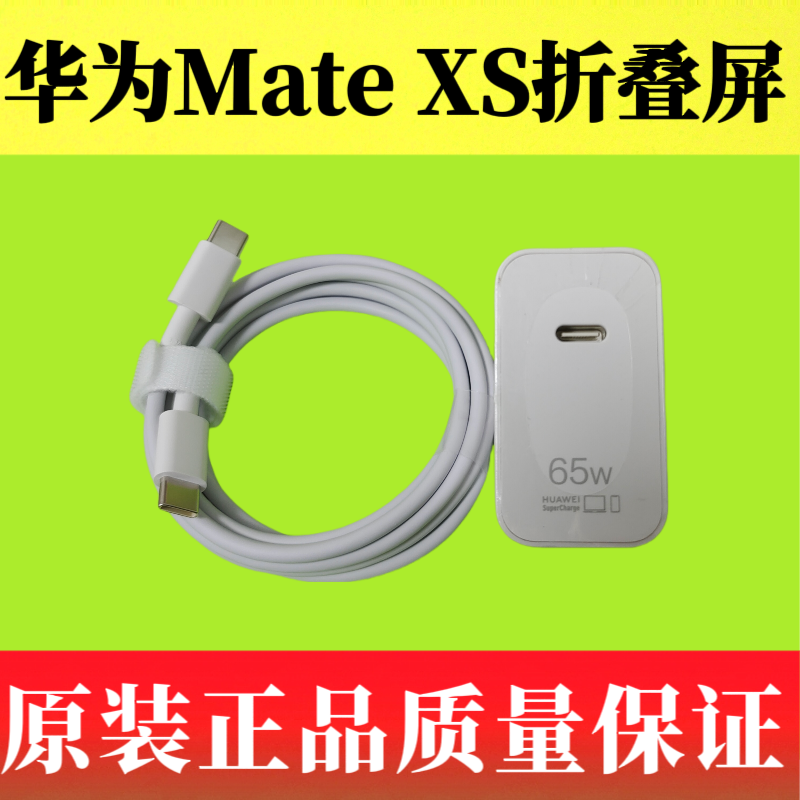 华为Mate XS折叠屏原装充电器数据线正品65W超级快充双Type-C头3.3A加长1.8米HUAWEI Mate X原装快充套装
