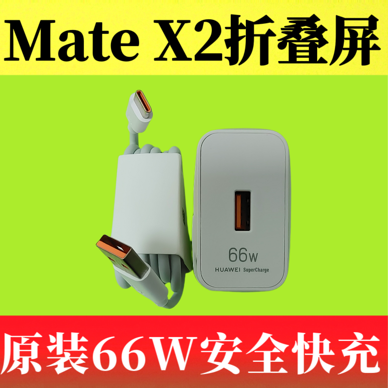 华为Mate X2折叠屏原装正品充电器66W 11V/6A超级快充头6A疾速闪充Type-C数据线TET-AN00充电线原配快充