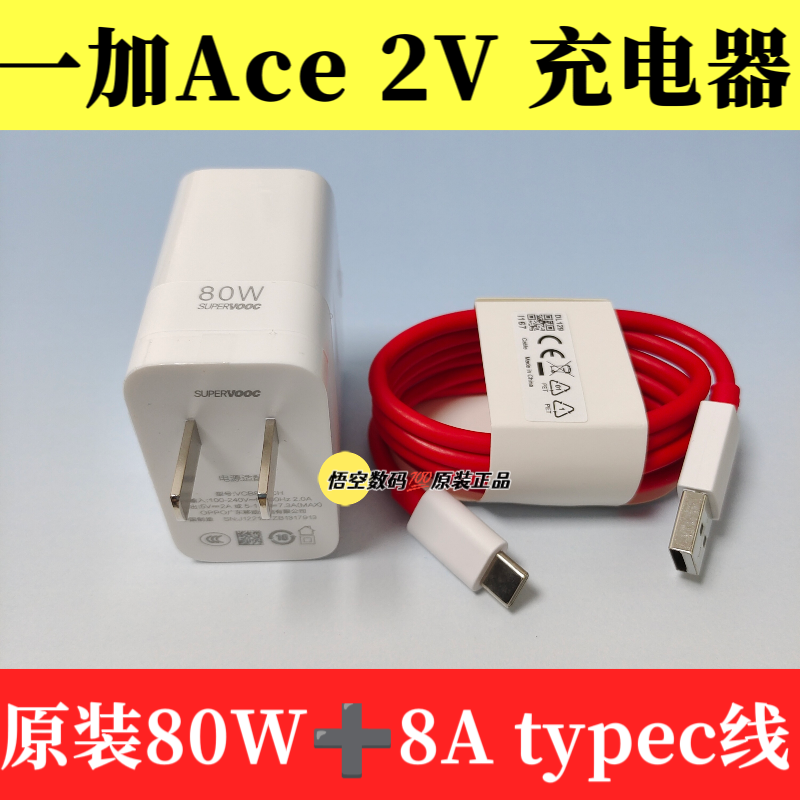 一加Ace2V原装充电器数据线正品80W闪充红色8A充电线type-c口数据线一加ace2v原机80瓦超级快充插头原厂原配