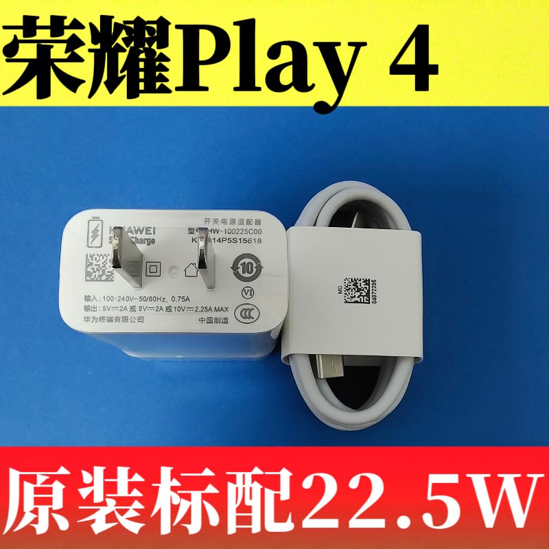 荣耀Play4,TNNH-AN00原装充电器数据线正品22.5W超级快充10V2.25A充电3A闪充Type-C线