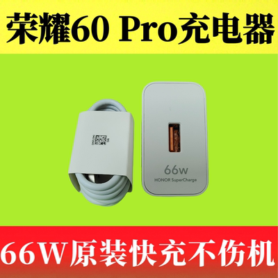 荣耀60 Pro原装正品充电器66W 11V/6A超级快充头6A疾速闪充Type-C数据线TNA-AN00原厂原配快充充电线