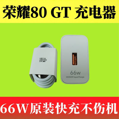 荣耀80 GT原装正品充电器66W 11V/6A超级快充头6A疾速闪充Type-C数据线AGT-AN00原厂原配快充充电线