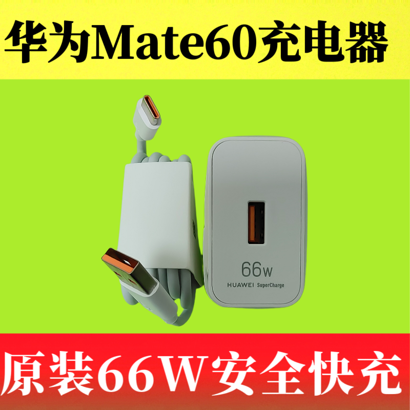 华为Mate60原装充电器数据线66W超级快充正品Type-C数据线6A疾速闪充橙色口充电线BRA-AL00原机标配