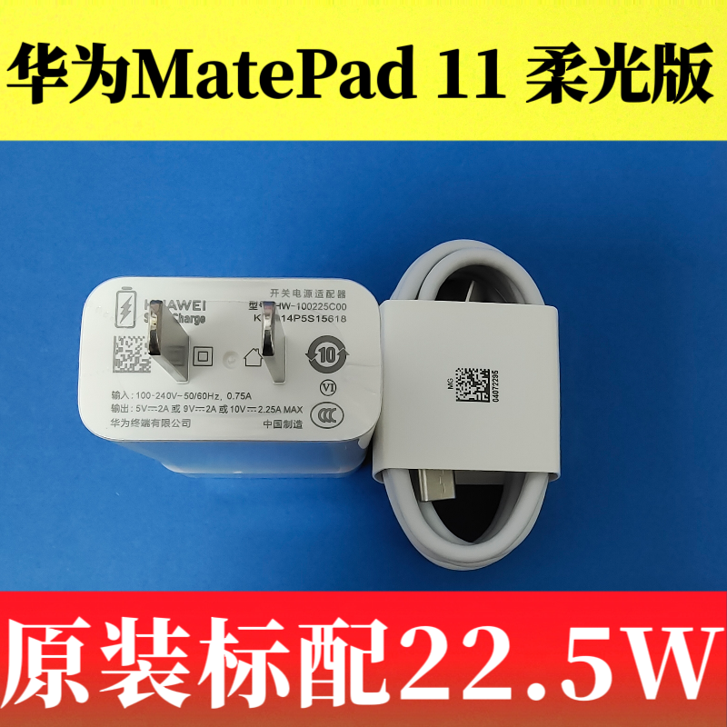 华为MatePad原装充电器数据线22.5W超级快充3A线Type-C闪充11英寸2023款柔光版