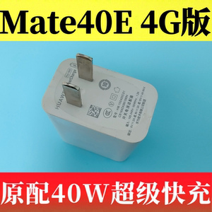 华为Mate40E 4G版原装正品充电器40W超级快充头5A闪充Type-C数据线OCE-AN00充电线原厂原配快充